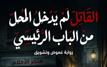 القاتل لم يدخل المحل من الباب الرئيسي.