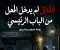 article image for القاتل لم يدخل المحل من الباب الرئيسي.