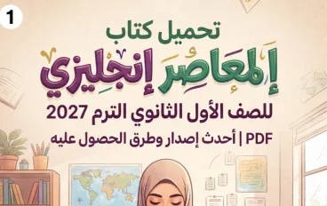📙تحميل كتاب المعاصر إنجليزي للصف الأول الثانوي الترم الأول 2027 PDF.. أحدث نسخة وطريقة الحصول عليها