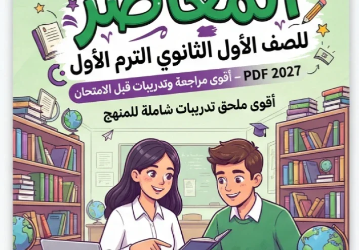 📗 تحميل ملحق كتاب المعاصر إنجليزي للصف الأول الثانوي الترم الأول PDF 2027 – أقوى مراجعة وتدريبات قبل الامتحان