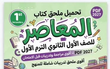 📗 تحميل ملحق كتاب المعاصر إنجليزي للصف الأول الثانوي الترم الأول PDF 2027 – أقوى مراجعة وتدريبات قبل الامتحان