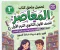 صورة مقال 📗 تحميل ملحق كتاب المعاصر إنجليزي للصف الأول الثانوي الترم الأول PDF 2027 – أقوى مراجعة وتدريبات قبل الامتحان