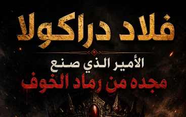 فلاد دراكولا: الأمير الذي صنع مجده من رماد الخوف