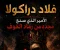 صورة مقال فلاد دراكولا: الأمير الذي صنع مجده من رماد الخوف