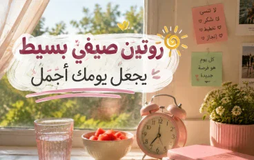 روتين صيفي ومليان طاقة اجابية🌬💓 حياه بسيطه