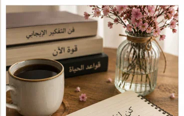 عندما يأتي الحب من حيث لا نتوقع  في عالم الحب، تبدأ أجمل الحكايات أحيانًا من لحظة بسيطة لا يتوقعها أحد. قد تكون كلمة عابرة، أو لقاءً سريعًا، أو رسالة وصلت بالخطأ، ثم تتحول مع الأيام إلى بداية لقصة مليئة بالمشاعر والذكريات. فالحب الحقيقي لا يحتاج دائمًا إلى بداية مثالية، بل يحتاج إلى شخصين يجد كل منهما في الآخر راحة واهتمامًا وصدقًا يجعل الحياة أكثر جمالًا.  لقاء غير متوقع  كان عمر شابًا هادئًا يعيش حياته بشكل طبيعي، ولم يكن يفكر كثيرًا في الارتباط أو البحث عن الحب. وفي أحد الأيام، وصلت إليه رسالة من فتاة تُدعى ليان، وكانت الرسالة في الأساس موجهة إلى شخص آخر. اعتذر عمر عن الخطأ، وانتهى الأمر في البداية عند هذا الحد.  لكن بعد أيام قليلة، حدثت مصادفة أخرى جعلتهما يتحدثان من جديد. بدأ الحوار بكلمات بسيطة، ثم تحول تدريجيًا إلى أحاديث أطول عن الدراسة والحياة والأحلام والمواقف اليومية. اكتشف عمر أن ليان شخصية مختلفة، فهي تستمع باهتمام وتعرف كيف تجعل من أمامها يشعر بأنه مهم.  ومع مرور الوقت، أصبحت الرسائل بينهما جزءًا من يومهما. لم يكن هناك وعد أو اعتراف واضح، لكن الاهتمام كان يزداد يومًا بعد يوم. كان كل واحد منهما ينتظر حديث الآخر، ويحكي له تفاصيل صغيرة ربما لا يحكيها لأي شخص آخر.  من الصداقة إلى مشاعر أعمق  لم ينتبه عمر في البداية إلى أن مشاعره بدأت تتغير. كان يعتقد أن ليان مجرد صديقة قريبة، لكنه بدأ يشعر بالقلق عندما تختفي لفترة، والفرح عندما تصله منها رسالة. أما ليان، فكانت تشعر بالشيء نفسه، لكنها لم تكن تريد أن تتسرع في الحكم على مشاعرها.  وفي يوم طويل مليء بالمشكلات، تحدثا لساعات. حكى عمر عن أشياء كثيرة كانت تشغله، واكتشف أن ليان تفهمه دون أن تحكم عليه. في تلك اللحظة، أدرك أن وجودها أصبح مختلفًا عن وجود أي شخص آخر في حياته.  أما ليان، فاكتشفت أن عمر لم يكن مجرد شخص تتحدث معه لقضاء الوقت، بل أصبح شخصًا تعتمد عليه نفسيًا في لحظات كثيرة. كان يسأل عنها، يتذكر تفاصيل كلامها، ويشجعها عندما تشعر بالإحباط.  اختبار المشاعر  لكن كل قصة جميلة لا تخلو من اختبار. اضطر عمر إلى السفر إلى مدينة أخرى بسبب ظروف عائلية، وأصبح التواصل بينهما أقل من السابق. في البداية كانا يحاولان الحفاظ على الحديث يوميًا، ثم بدأت المسؤوليات تزداد، وأصبح كل منهما يخشى أن يؤدي البعد إلى تغيير المشاعر.  مرت أسابيع طويلة، وكان السؤال نفسه يدور في داخلهما: هل تستطيع المشاعر أن تبقى قوية رغم المسافة؟  قرر عمر ألا يسمح للخوف بأن يفسد العلاقة، فكان يحافظ على التواصل باهتمام واحترام. وليان أيضًا لم تتخلَّ عن وجوده في حياتها، وكانت تؤمن أن المشاعر الحقيقية تظهر في المواقف وليس في كثرة الكلمات.  النهاية التي لم تكن متوقعة  بعد أشهر، عاد عمر إلى مدينته، وكان أول شخص يريد لقاءه هو ليان. عندما التقيا، شعرا أن كل تلك الفترة لم تكن مجرد وقت بعيد، بل كانت اختبارًا حقيقيًا لما يجمعهما.  تحدثا طويلًا عن كل شيء، واكتشفا أن البعد لم ينهِ مشاعرهما، بل جعلهما يفهمان قيمتها أكثر. لم تكن قصتهما مليئة بالمواقف الخيالية أو الوعود الكبيرة، لكنها كانت مليئة بالتفاصيل الصغيرة التي جعلت كل واحد منهما يشعر بأنه وجد شخصًا يستطيع أن يكون بجانبه بصدق.  وفي النهاية، أدرك عمر وليان أن أجمل قصص الحب ليست بالضرورة تلك التي تبدأ بطريقة مثالية، وإنما تلك التي تنمو مع الوقت، وتثبت نفسها بالاهتمام والاحترام والثقة. فقد يأتي الحب من حيث لا نتوقع، في لحظة عابرة، ثم يصبح جزءًا من حياتنا بطريقة تجعلنا نتساءل كيف كانت أيامنا قبل أن نلتقي بهذا الشخص.