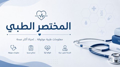 بالمختصر الطبي