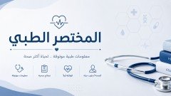 بالمختصر الطبي