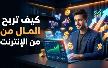 الربح من الإنترنت :طريقك الحقيقي للاستقلال المالي في 2026