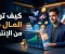 صورة مقال الربح من الإنترنت :طريقك الحقيقي للاستقلال المالي في 2026