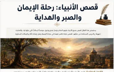 قصص الأنبياء: رحلة الإيمان والصبر والهداية من آدم إلى محمد ﷺ