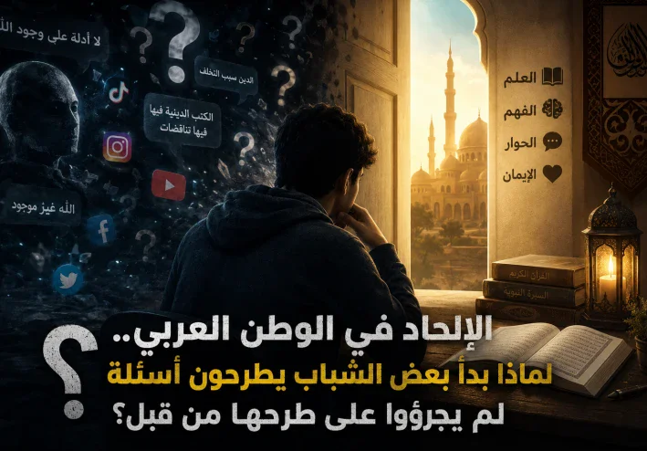 ظاهرة الإلحاد فالوطن العربي