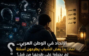 ظاهرة الإلحاد فالوطن العربي 