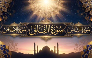تفسير سورة الاخلاص وسورة الفلق وسورة الناس