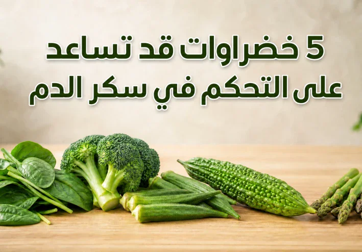 5 خضراوات قد تساعد على التحكم في سكر الدم.. خيارات غذائية غنية بالألياف