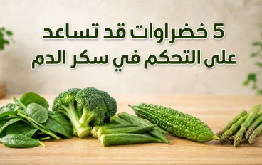 5 خضراوات قد تساعد على التحكم في سكر الدم.. خيارات غذائية غنية بالألياف