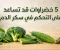 صورة مقال 5 خضراوات قد تساعد على التحكم في سكر الدم.. خيارات غذائية غنية بالألياف