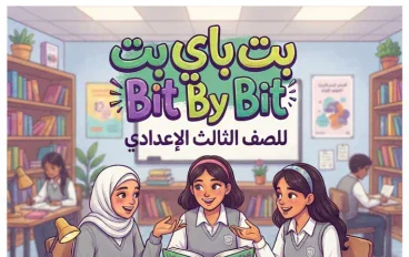 📗 تحميل كتاب بت باي بت Bit By Bit للصف الثالث الإعدادي الترم الأول 2027 PDF – أحدث نسخة وطريقة الحصول عليه