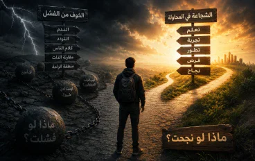 الخوف من الفشل.. لماذا نخسر أشياء لم نحاول الحصول عليها من الأساس؟
