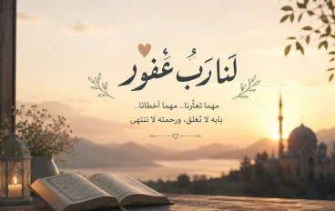 لنا رب غفور