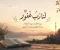 صورة مقال لنا رب غفور