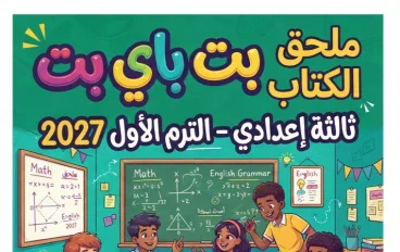📥 تحميل ملحق كتاب بت باي بت ثالثة إعدادي الترم الأول 2027 PDF – أحدث نسخة ومراجعة شاملة
