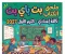 صورة مقال 📥 تحميل ملحق كتاب بت باي بت ثالثة إعدادي الترم الأول 2027 PDF – أحدث نسخة ومراجعة شاملة