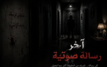 آخر رسالة صوتية 