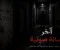 صورة مقال آخر رسالة صوتية 