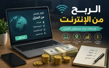 ازاي تبدا شغل من البيت 