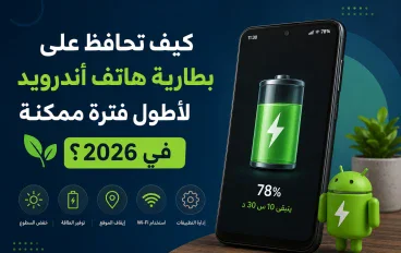 كيف تحافظ على بطارية هاتف أندرويد لأطول فترة ممكنة في 2026