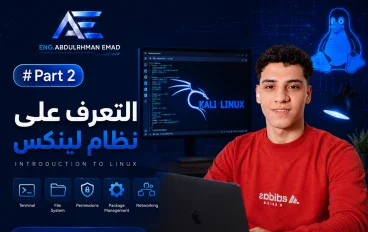 رحلتي في تعلم الأمن السيبراني part2
