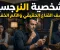 صورة مقال النرجسي الذي يعيش داخلك… وفي بيتك