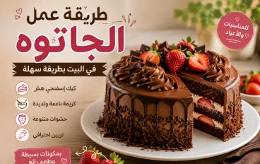 طريقة عمل الجاتوه في المنزل مثل المحلات 
