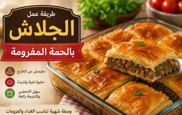 طريقة عمل الجلاش باللحمة المفرومة في المنزل 