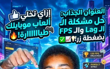 ليه ألعاب الموبايل بتهنج وتسقط فريمات؟ تجريبتي والحل النهائي للـ Lag بدون تطبيقات وهمية!