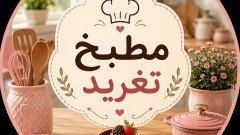 مطبخ تغريد