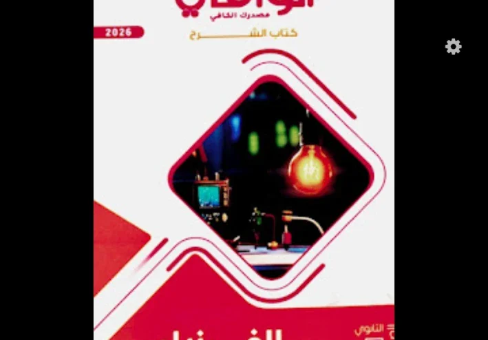 الوافي ومندليف للثانوية.. هل فعلًا يستاهلوا وقتك وفلوسك؟