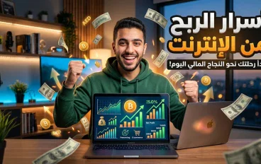 الربح من الانترنت