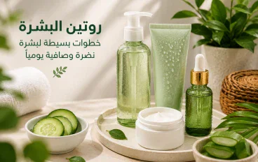 اهمية العنايه بالبشرة