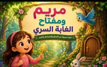 مريم ومفتاح الغابة السري 