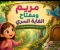 صورة مقال مريم ومفتاح الغابة السري 