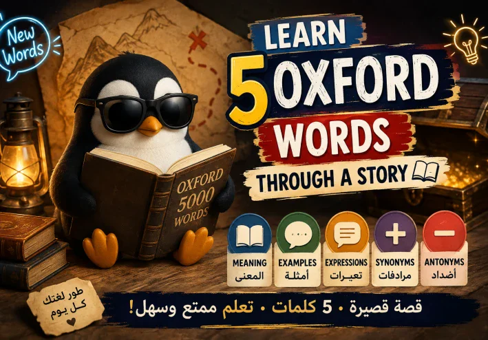 5 كلمات من أكسفورد ستتعلمها من قصة واحدة 📖