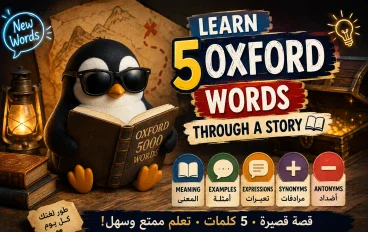5 كلمات من أكسفورد ستتعلمها من قصة واحدة 📖