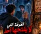 صورة مقال 👻 الغرفة التي لا يفتحها أحد بعد منتصف الليل 🕯️