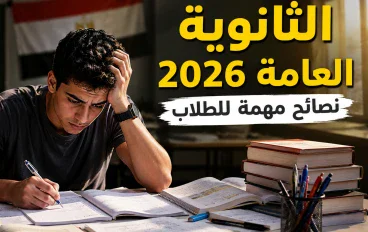 الثانوية العامة في مصر.. نصائح مهمة للطلاب وأولياء الأمور للاستعداد وتحقيق النجاح