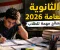 صورة مقال الثانوية العامة في مصر.. نصائح مهمة للطلاب وأولياء الأمور للاستعداد وتحقيق النجاح