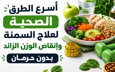 أسرع الطرق الصحية لعلاج السمنة وإنقاص الوزن الزائد بدون حرمان