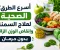 صورة مقال أسرع الطرق الصحية لعلاج السمنة وإنقاص الوزن الزائد بدون حرمان