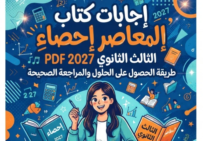 📥 تحميل إجابات كتاب المعاصر إحصاء الصف الثالث الثانوي 2027 PDF – طريقة الحصول على الحلول والمراجعة الصحيحة